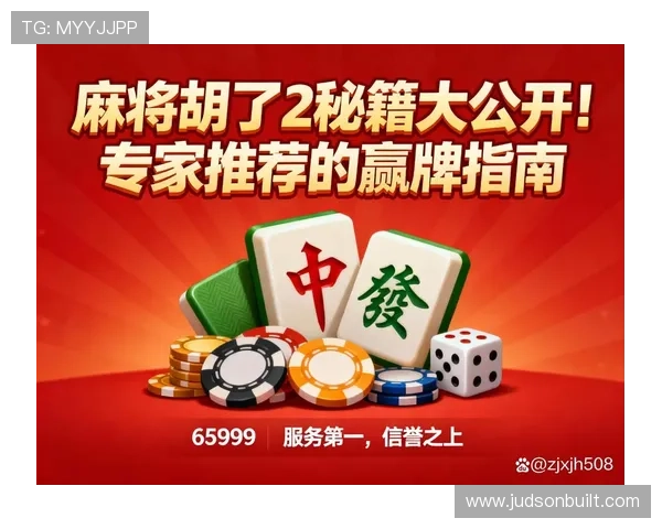 PG麻将胡了规则全攻略帮助玩家理解各种胡牌方式及得分规则快速上手